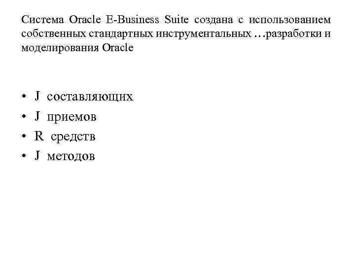 Система Oracle E-Business Suite создана с использованием собственных стандартных инструментальных …разработки и моделирования Oracle