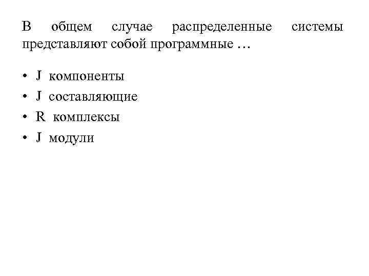 В общем случае распределенные представляют собой программные … • • J компоненты J составляющие