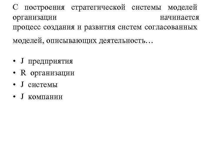 С построения стратегической системы моделей организации начинается процесс создания и развития систем согласованных моделей,