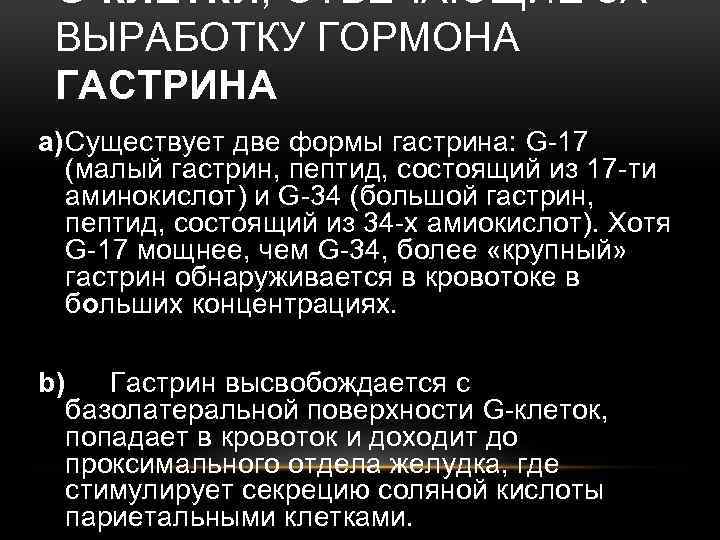 G-КЛЕТКИ, ОТВЕЧАЮЩИЕ ЗА ВЫРАБОТКУ ГОРМОНА ГАСТРИНА a)Существует две формы гастрина: G-17 (малый гастрин, пептид,