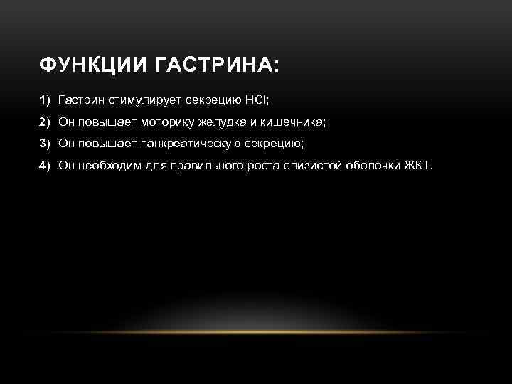 ФУНКЦИИ ГАСТРИНА: 1) Гастрин стимулирует секрецию HCl; 2) Он повышает моторику желудка и кишечника;