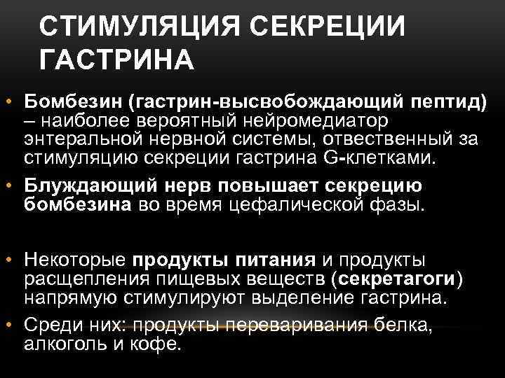 СТИМУЛЯЦИЯ СЕКРЕЦИИ ГАСТРИНА • Бомбезин (гастрин-высвобождающий пептид) – наиболее вероятный нейромедиатор энтеральной нервной системы,