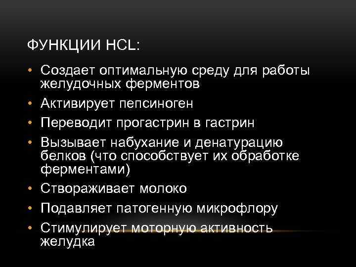 ФУНКЦИИ HCL: • Создает оптимальную среду для работы желудочных ферментов • Активирует пепсиноген •