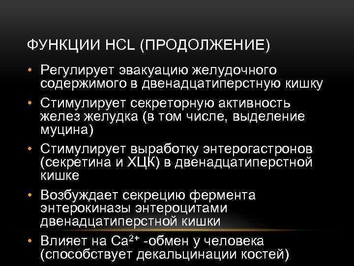 ФУНКЦИИ HCL (ПРОДОЛЖЕНИЕ) • Регулирует эвакуацию желудочного содержимого в двенадцатиперстную кишку • Стимулирует секреторную