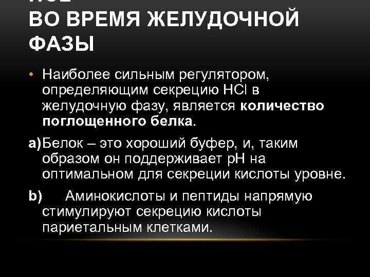 HCL ВО ВРЕМЯ ЖЕЛУДОЧНОЙ ФАЗЫ • Наиболее сильным регулятором, определяющим секрецию HCl в желудочную