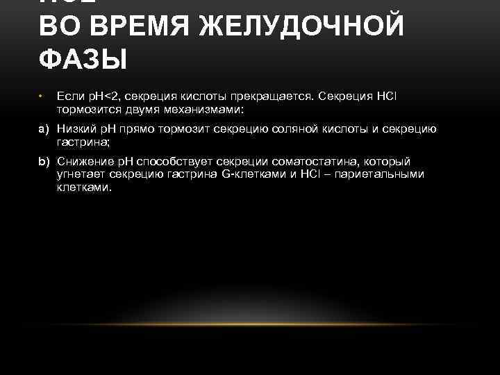 HCL ВО ВРЕМЯ ЖЕЛУДОЧНОЙ ФАЗЫ • Если р. Н<2, секреция кислоты прекращается. Секреция HCl