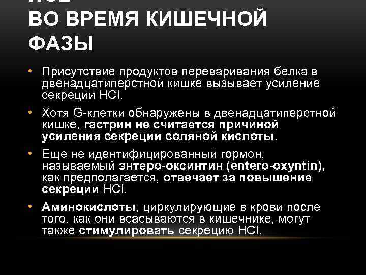 HCL ВО ВРЕМЯ КИШЕЧНОЙ ФАЗЫ • Присутствие продуктов переваривания белка в двенадцатиперстной кишке вызывает