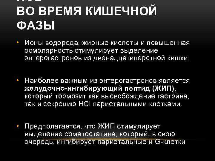 HCL ВО ВРЕМЯ КИШЕЧНОЙ ФАЗЫ • Ионы водорода, жирные кислоты и повышенная осмолярность стимулирует