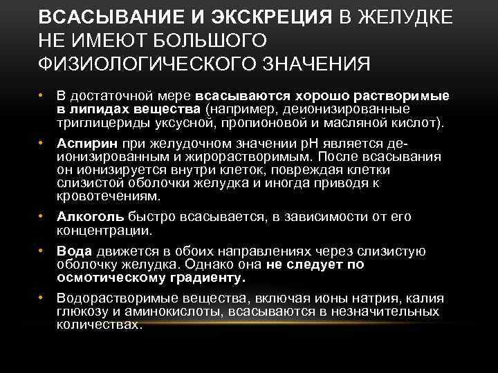 ВСАСЫВАНИЕ И ЭКСКРЕЦИЯ В ЖЕЛУДКЕ НЕ ИМЕЮТ БОЛЬШОГО ФИЗИОЛОГИЧЕСКОГО ЗНАЧЕНИЯ • В достаточной мере