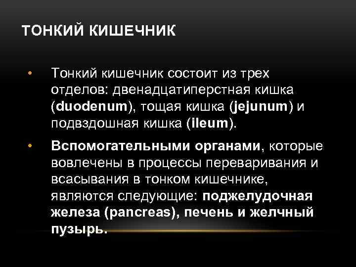 ТОНКИЙ КИШЕЧНИК • Тонкий кишечник состоит из трех отделов: двенадцатиперстная кишка (duodenum), тощая кишка