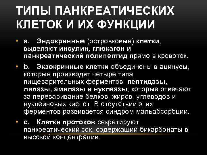 ТИПЫ ПАНКРЕАТИЧЕСКИХ КЛЕТОК И ИХ ФУНКЦИИ • a. Эндокринные (островковые) клетки, выделяют инсулин, глюкагон