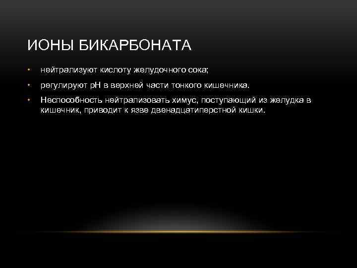 ИОНЫ БИКАРБОНАТА • нейтрализуют кислоту желудочного сока; • регулируют р. Н в верхней части