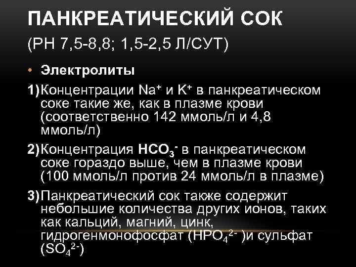 ПАНКРЕАТИЧЕСКИЙ СОК (РН 7, 5 -8, 8; 1, 5 -2, 5 Л/СУТ) • Электролиты