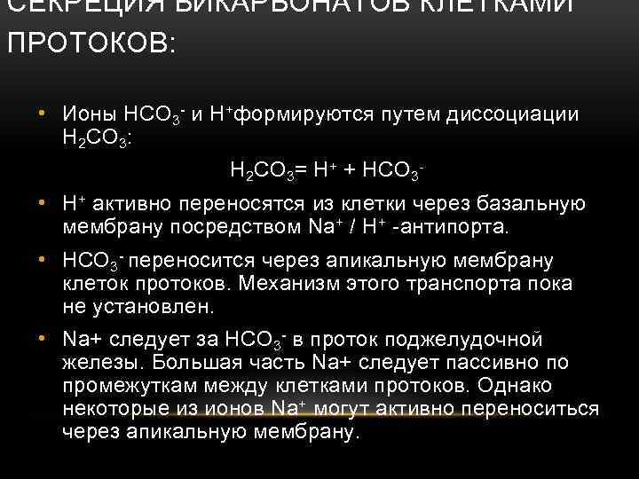 СЕКРЕЦИЯ БИКАРБОНАТОВ КЛЕТКАМИ ПРОТОКОВ: • Ионы HCO 3 - и H+формируются путем диссоциации H