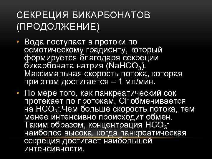 Секреция это. Секреция бикарбонатов. Секреция бикарбонатов поджелудочной. Секреция бикарбонатов в желудке. Бикарбонаты поджелудочной железы функции.