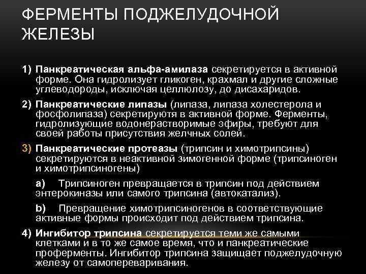 ФЕРМЕНТЫ ПОДЖЕЛУДОЧНОЙ ЖЕЛЕЗЫ 1) Панкреатическая альфа-амилаза секретируется в активной форме. Она гидролизует гликоген, крахмал