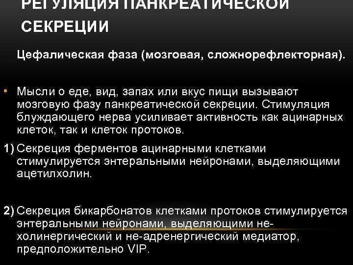 РЕГУЛЯЦИЯ ПАНКРЕАТИЧЕСКОЙ СЕКРЕЦИИ Цефалическая фаза (мозговая, сложнорефлекторная). • Мысли о еде, вид, запах или