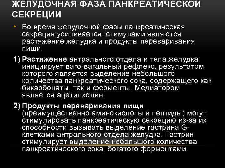 ЖЕЛУДОЧНАЯ ФАЗА ПАНКРЕАТИЧЕСКОЙ СЕКРЕЦИИ • Во время желудочной фазы панкреатическая секреция усиливается; стимулами являются