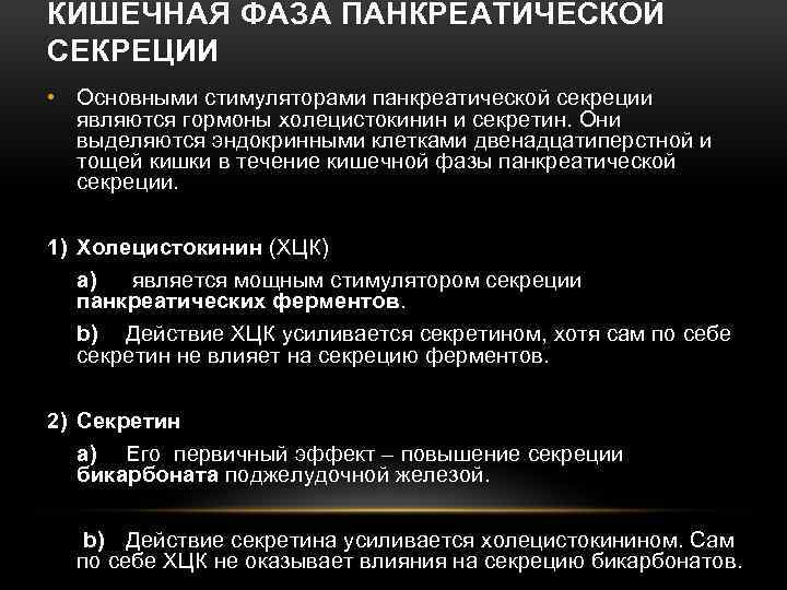 КИШЕЧНАЯ ФАЗА ПАНКРЕАТИЧЕСКОЙ СЕКРЕЦИИ • Основными стимуляторами панкреатической секреции являются гормоны холецистокинин и секретин.