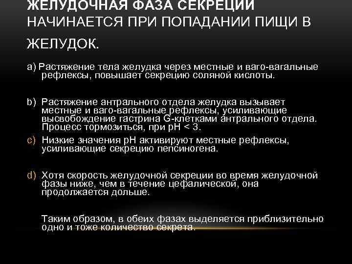 ЖЕЛУДОЧНАЯ ФАЗА СЕКРЕЦИИ НАЧИНАЕТСЯ ПРИ ПОПАДАНИИ ПИЩИ В ЖЕЛУДОК. a) Растяжение тела желудка через