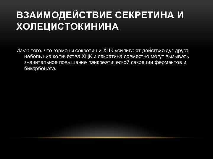 ВЗАИМОДЕЙСТВИЕ СЕКРЕТИНА И ХОЛЕЦИСТОКИНИНА Из-за того, что гормоны секретин и ХЦК усиливают действие дуг