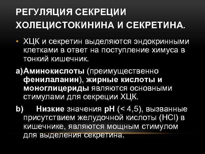 РЕГУЛЯЦИЯ СЕКРЕЦИИ ХОЛЕЦИСТОКИНИНА И СЕКРЕТИНА. • ХЦК и секретин выделяются эндокринными клетками в ответ