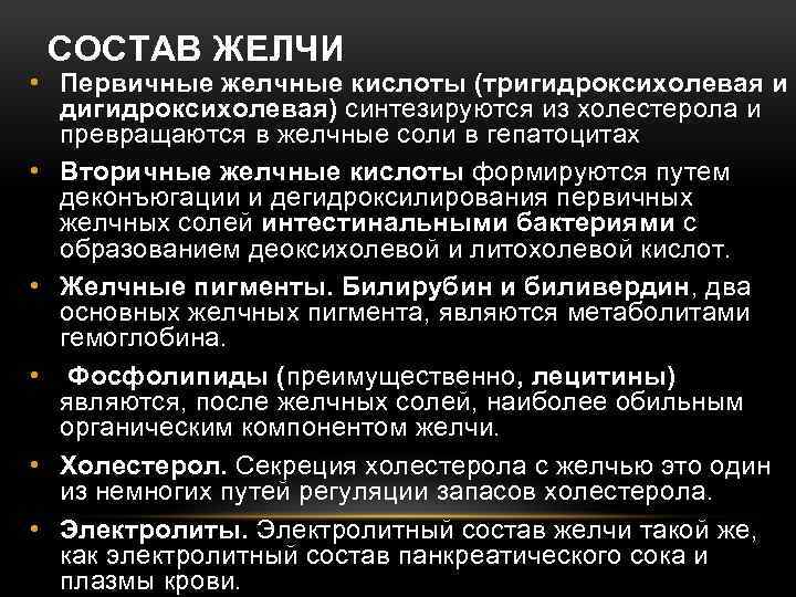 СОСТАВ ЖЕЛЧИ • Первичные желчные кислоты (тригидроксихолевая и дигидроксихолевая) синтезируются из холестерола и превращаются