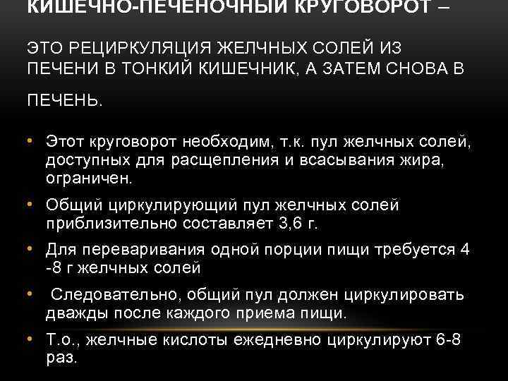 КИШЕЧНО-ПЕЧЕНОЧНЫЙ КРУГОВОРОТ – ЭТО РЕЦИРКУЛЯЦИЯ ЖЕЛЧНЫХ СОЛЕЙ ИЗ ПЕЧЕНИ В ТОНКИЙ КИШЕЧНИК, А ЗАТЕМ