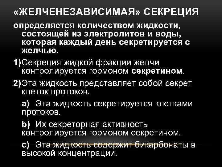  «ЖЕЛЧЕНЕЗАВИСИМАЯ» СЕКРЕЦИЯ определяется количеством жидкости, состоящей из электролитов и воды, которая каждый день