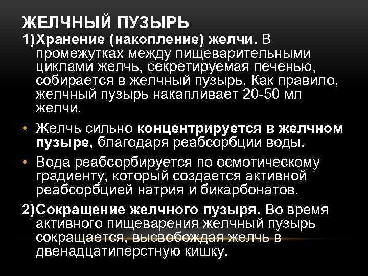 ЖЕЛЧНЫЙ ПУЗЫРЬ 1)Хранение (накопление) желчи. В промежутках между пищеварительными циклами желчь, секретируемая печенью, собирается