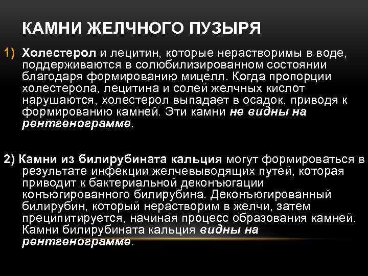 КАМНИ ЖЕЛЧНОГО ПУЗЫРЯ 1) Холестерол и лецитин, которые нерастворимы в воде, поддерживаются в солюбилизированном