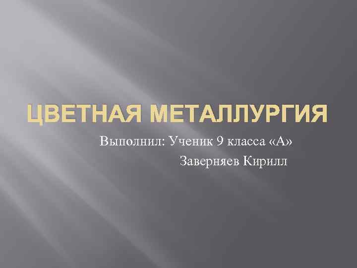 Металлургия 8 класс презентация