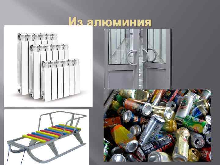 Из алюминия 