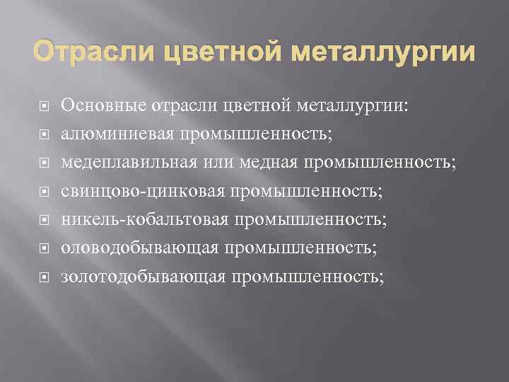 Отрасли цветной металлургии. Свинцово-цинковая промышленность проблемы и перспективы. Проблемы развития свинцово цинковой отрасли. Свинцово цинковая промышленность России проблемы развития. План описания алюминиевой промышленности.