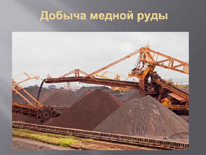 Добыча медной руды 
