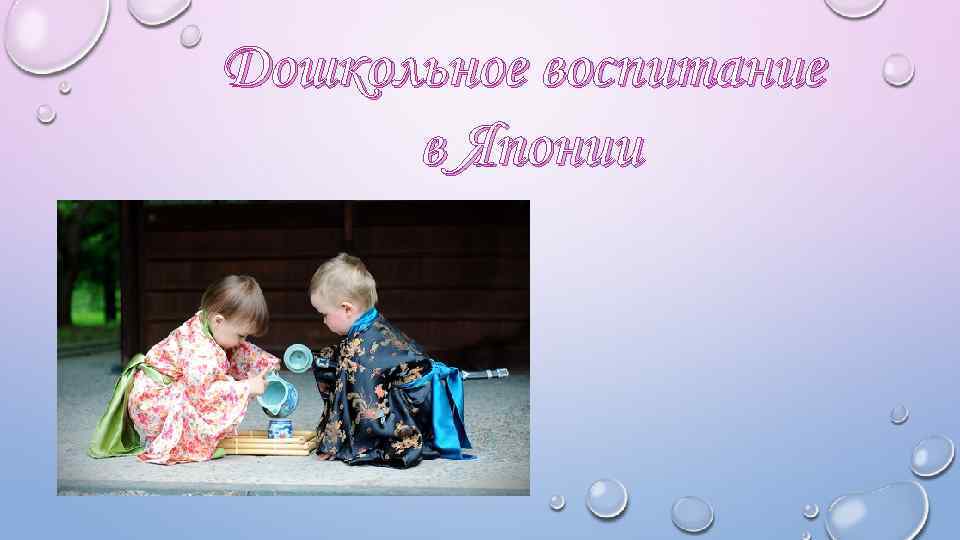 Дошкольное воспитание в Японии 