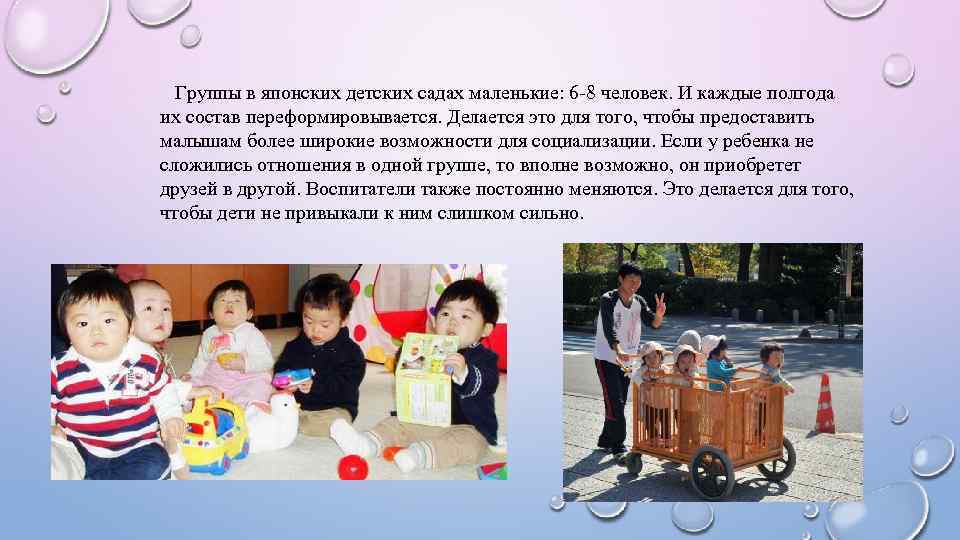 Группы в японских детских садах маленькие: 6 -8 человек. И каждые полгода их состав