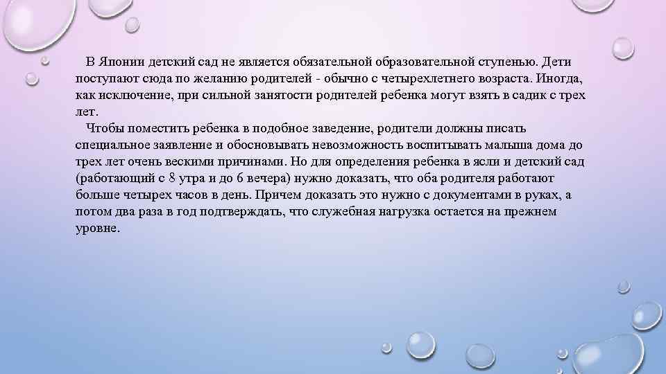 В Японии детский сад не является обязательной образовательной ступенью. Дети поступают сюда по желанию