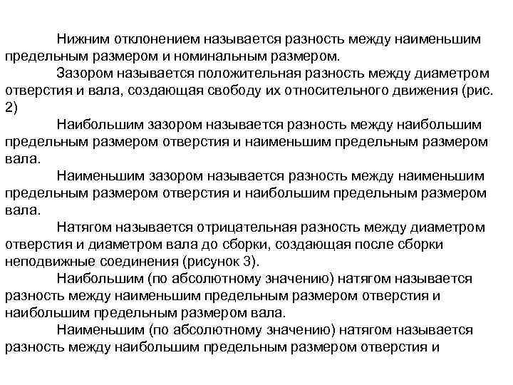 Нижним отклонением называется разность между наименьшим предельным размером и номинальным размером. Зазором называется положительная