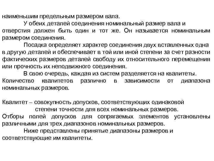 наименьшим предельным размером вала. У обеих деталей соединения номинальный размер вала и отверстия должен