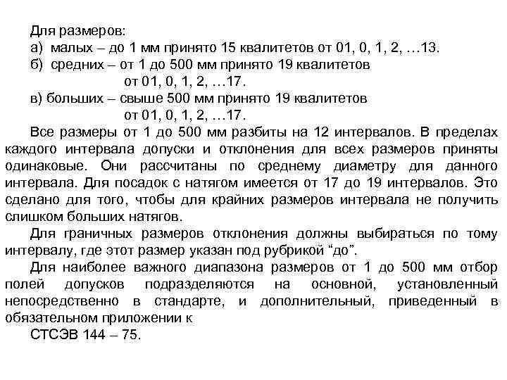 Для размеров: а) малых – до 1 мм принято 15 квалитетов от 01, 0,