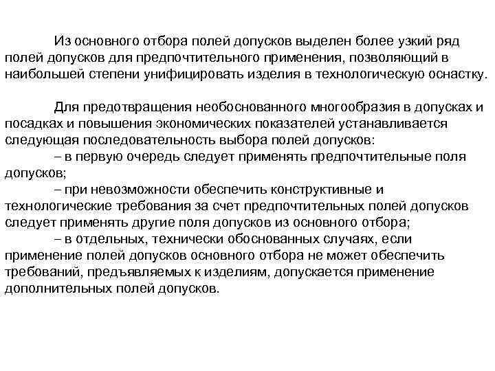 Из основного отбора полей допусков выделен более узкий ряд полей допусков для предпочтительного применения,