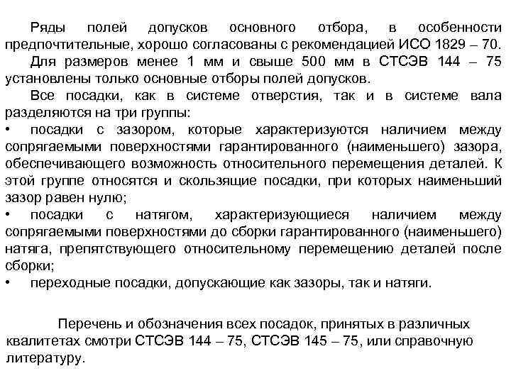 Ряды полей допусков основного отбора, в особенности предпочтительные, хорошо согласованы с рекомендацией ИСО 1829