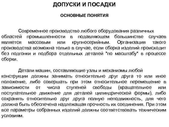 ДОПУСКИ И ПОСАДКИ ОСНОВНЫЕ ПОНЯТИЯ Современное производство любого оборудования различных областей промышленности в подавляющем