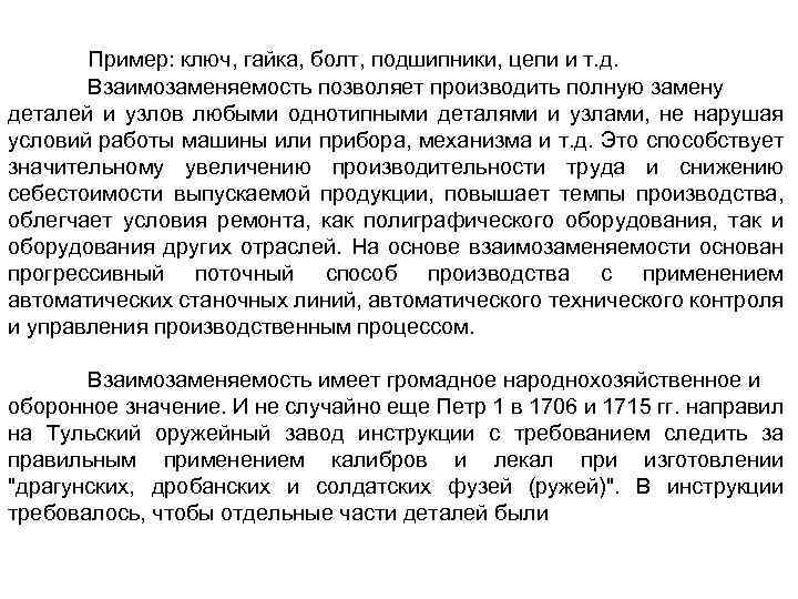 Пример: ключ, гайка, болт, подшипники, цепи и т. д. Взаимозаменяемость позволяет производить полную замену
