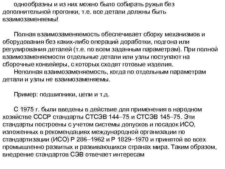 однообразны и из них можно было собирать ружья без дополнительной прогонки, т. е. все