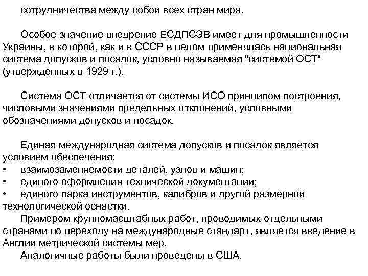 сотрудничества между собой всех стран мира. Особое значение внедрение ЕСДПСЭВ имеет для промышленности Украины,