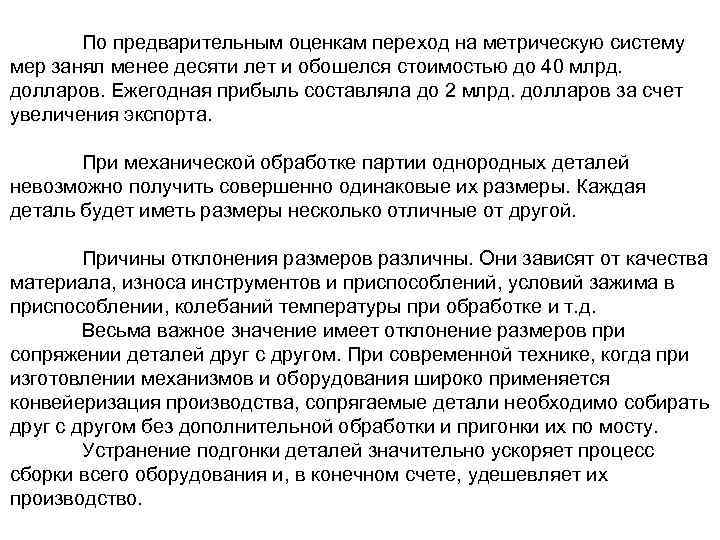 По предварительным оценкам переход на метрическую систему мер занял менее десяти лет и обошелся