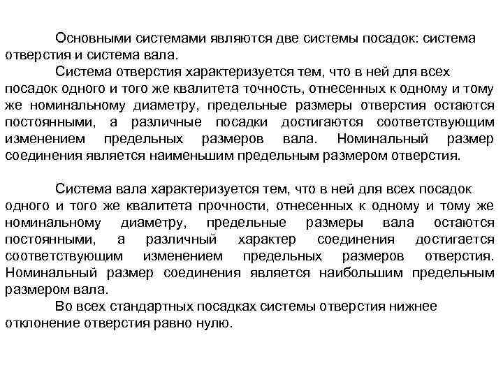 Основными системами являются две системы посадок: система отверстия и система вала. Система отверстия характеризуется