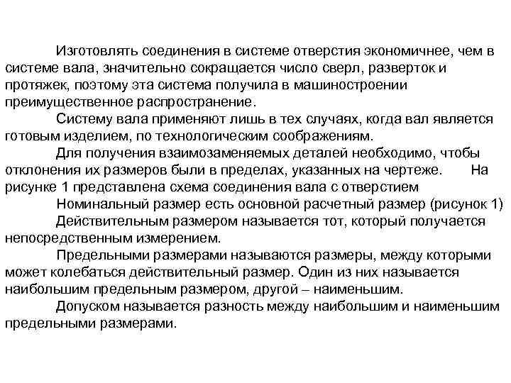 Изготовлять соединения в системе отверстия экономичнее, чем в системе вала, значительно сокращается число сверл,